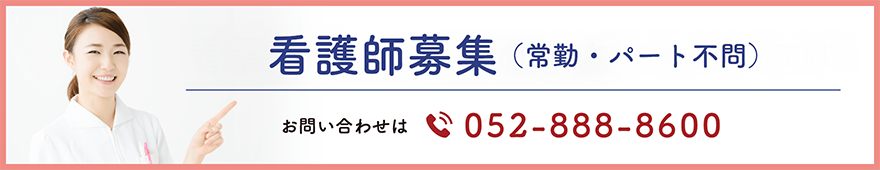 看護師・事務受付募集(常勤・パート不問)お問合せはtel: 052-888-8600